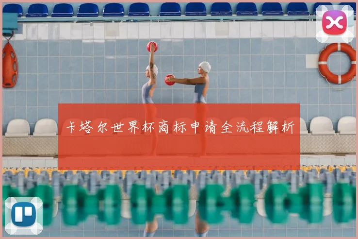 卡塔尔世界杯商标申请全流程解析