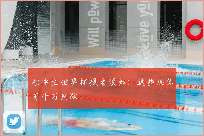 初中生世界杯报名须知:这些坑你可千万别踩!