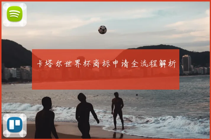 卡塔尔世界杯商标申请全流程解析
