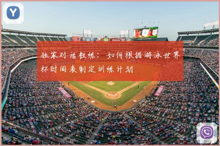 独家对话教练:如何根据游泳世界杯时间表制定训练计划