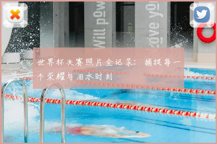 世界杯决赛照片全记录:捕捉每一个荣耀与泪水时刻