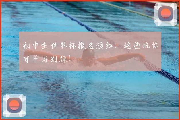 初中生世界杯报名须知:这些坑你可千万别踩!