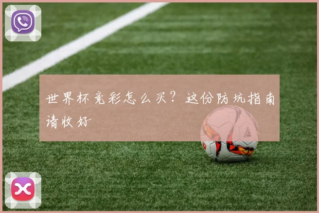 世界杯竞彩怎么买?这份防坑指南请收好