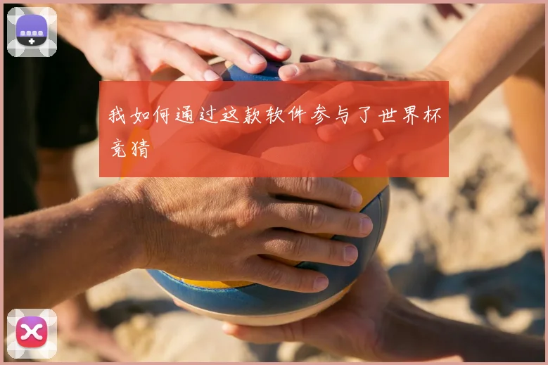 我如何通过这款软件参与了世界杯竞猜