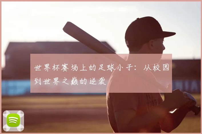 世界杯赛场上的足球小子：从校园到世界之巅的逆袭
