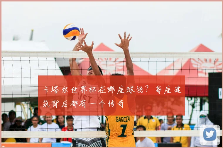 卡塔尔世界杯在哪座球场？每座建筑背后都有一个传奇