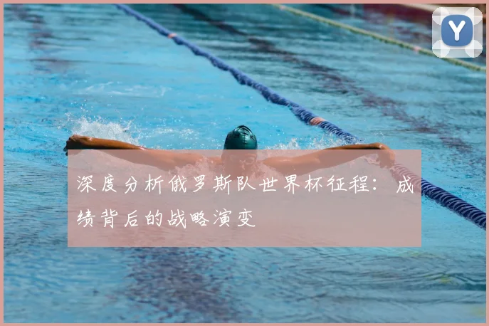深度分析俄罗斯队世界杯征程：成绩背后的战略演变