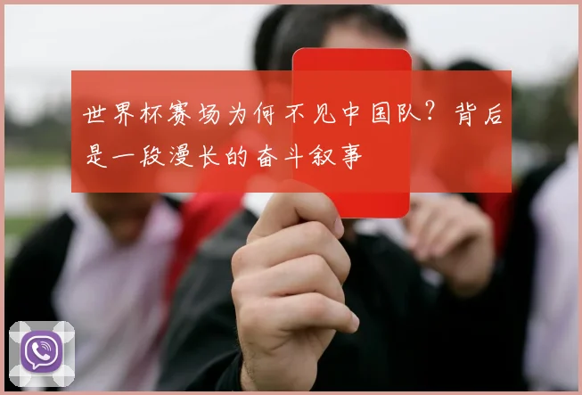 世界杯赛场为何不见中国队？背后是一段漫长的奋斗叙事