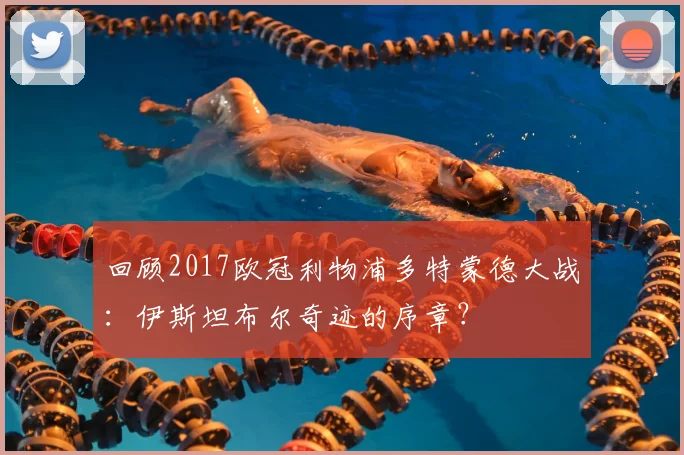 回顾2017欧冠利物浦多特蒙德大战：伊斯坦布尔奇迹的序章？