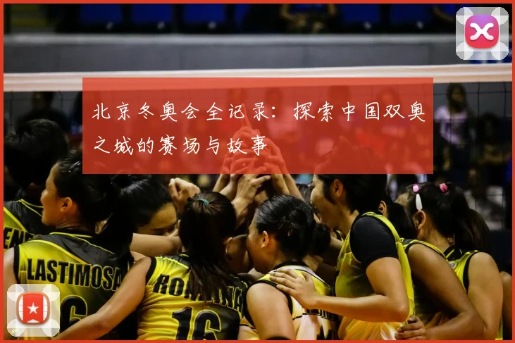 北京冬奥会全记录：探索中国双奥之城的赛场与故事
