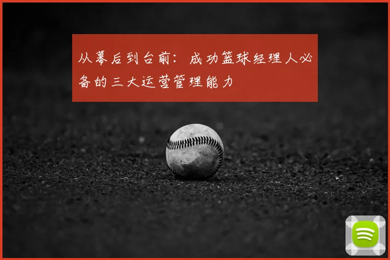 从幕后到台前:成功篮球经理人必备的三大运营管理能力