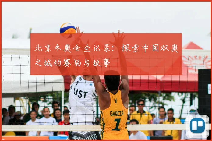 北京冬奥会全记录：探索中国双奥之城的赛场与故事