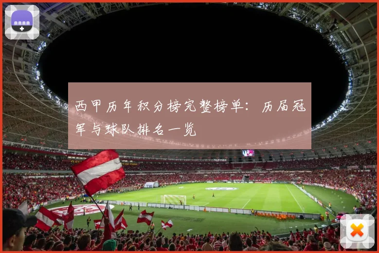 西甲历年积分榜完整榜单:历届冠军与球队排名一览