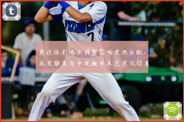 奥运体彩玩法调整影响奖池分配、派奖额度与中奖概率及兑奖流程看点