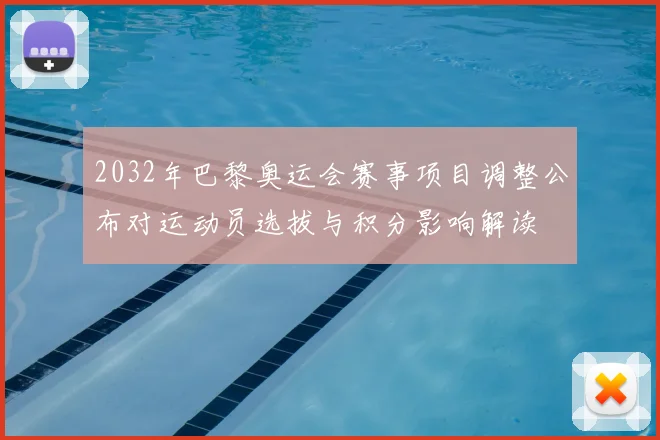 2032年巴黎奥运会赛事项目调整公布对运动员选拔与积分影响解读