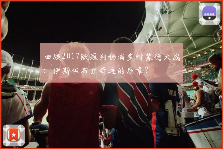 回顾2017欧冠利物浦多特蒙德大战：伊斯坦布尔奇迹的序章？