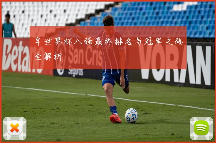 年世界杯八强最终排名与冠军之路全解析