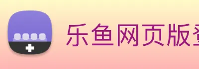 乐鱼网页版登录界面首页 logo
